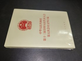 中华人民共和国第十三届全国人民代表大会第五次会议文件汇编