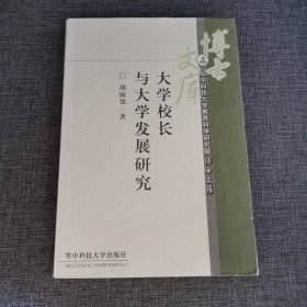 大学校长与大学发展研究