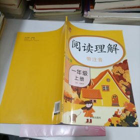 乐学熊阅读理解带注音彩绘版一年级上册