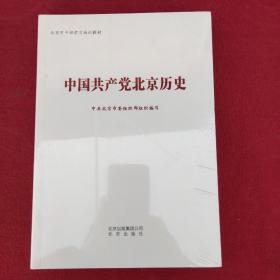 中国共产党北京历史 （全新塑封）