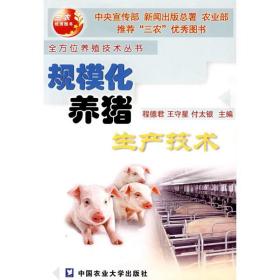 规模化养猪生产技术 养殖 程德君 新华正版