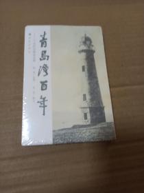 青岛湾百年（明信片）-二十世纪青岛风景