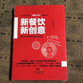 新餐饮  新创意：餐饮开店创新经营实战指南