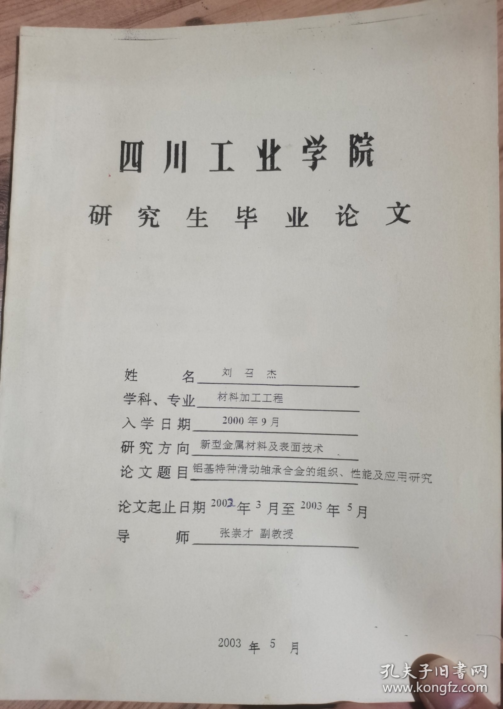 铝基特种滑动轴承合金的组织、性能及应用研究（方向-新型金属材料及表面技术），材料加工工程专业