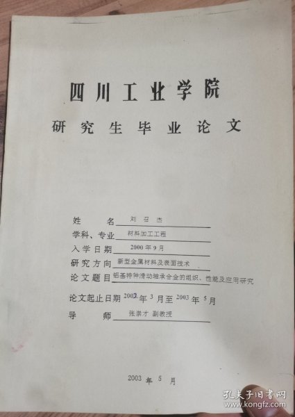 铝基特种滑动轴承合金的组织、性能及应用研究（方向-新型金属材料及表面技术），材料加工工程专业