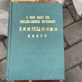 《最新英汉求解作文文法辨义四用辞典》（最新增订本）（全1册）