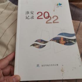 淮安记录2022