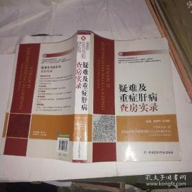 疑难及重症肝病查房实录