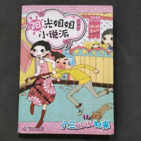 阳光姐姐小说派：六三HIGH起来