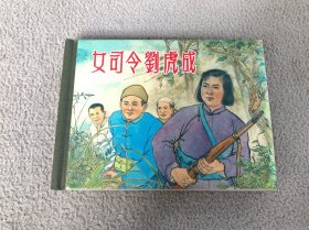 女司令刘虎成 上海人美50开 小精装连环画