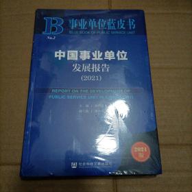 事业单位蓝皮书：中国事业单位发展报告（2021）