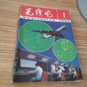 无线电1982年1-12期（12册合售）此书品相以图片为准