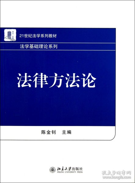 21世纪法学系列教材·法学基础理论系列：法律方法论