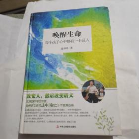 唤醒生命：每个孩子心中都有一个巨人