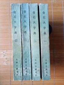 金石大字典（全四册）