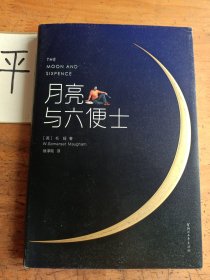 月亮与六便士