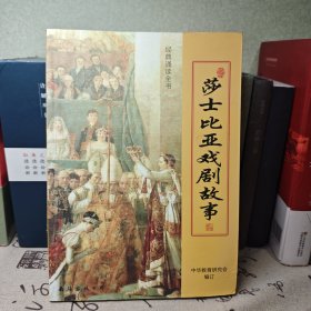莎士比亚戏剧故事