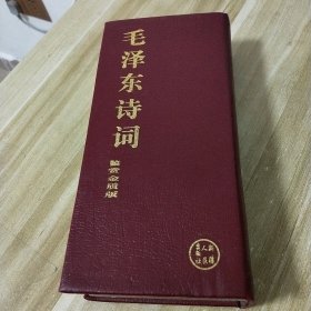 毛泽东诗词鉴赏金质版