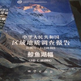 中华人民共和国区域地质调查报告.鲸鱼湖幅(J45 C 004004)比例尺1:250000