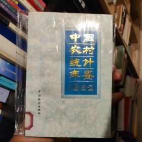 中国农村统计年鉴1992，馆藏