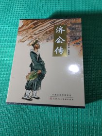 济公传连环画盒装全12册有塑封