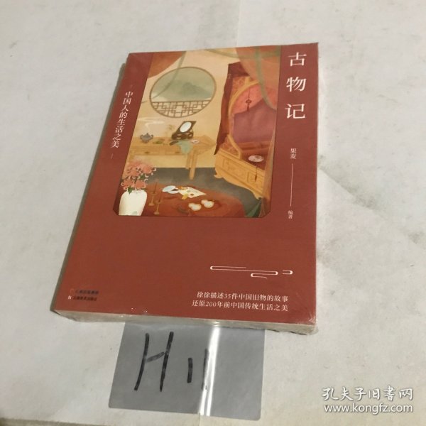 古物记：中国人的生活之美