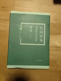 民国旧体文论与文学研究.二 黄霖主编 凤凰出版社（原江苏古籍出版社）