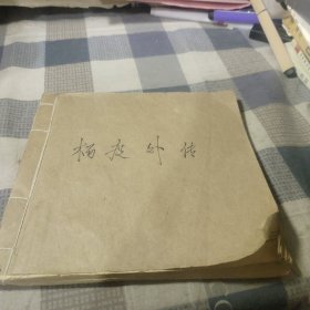 杨度外传【剪报】