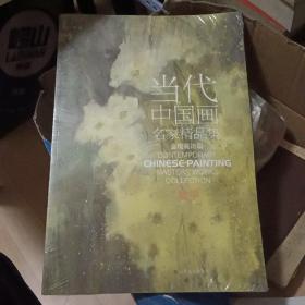 当代中国画名家精品集. 杜华  意境花语篇  （全新塑封）