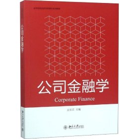 公司金融学