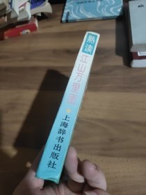 少儿熟读丛书·熟读江山万里图