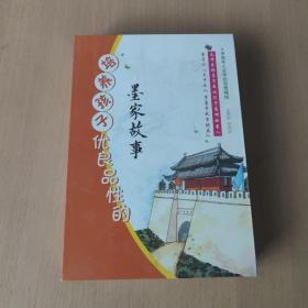 培养孩子优良品性的墨家故事