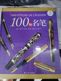 100种名笔