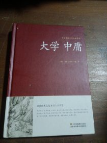 大学 中庸/中国传统文化经典荟萃（精装）[战国]曾参、子思  著江苏凤凰美术出版社