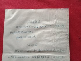 特殊历史时期收藏品:1972年5月5日邳县革命委员会机关干部毛泽东思想学习班学员、老干部王玉松《因家庭生活困难申请救济的报告》（钢笔行书，16开1页；顶端书写“毛主席语录”；支委会签署意见“同意救济20元”）