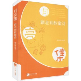 月亮集 戴老师教童诗