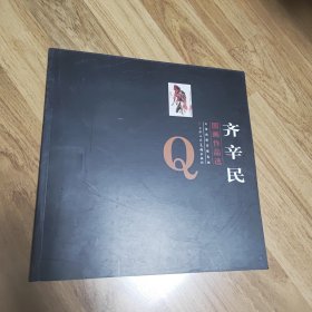 齐辛民国画作品选