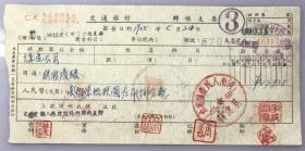 1955年河南人民广播电台基建科交通银行支票（五十年代郑州金融老票证）