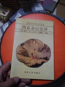 中国历代名著全译丛书-西京杂记全译