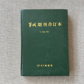 军械期刊合订本1991