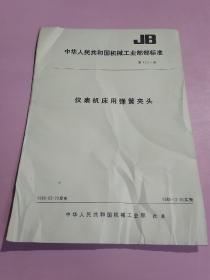 中华人民共和国机械工业部部标准 仪表机床用弹簧夹头