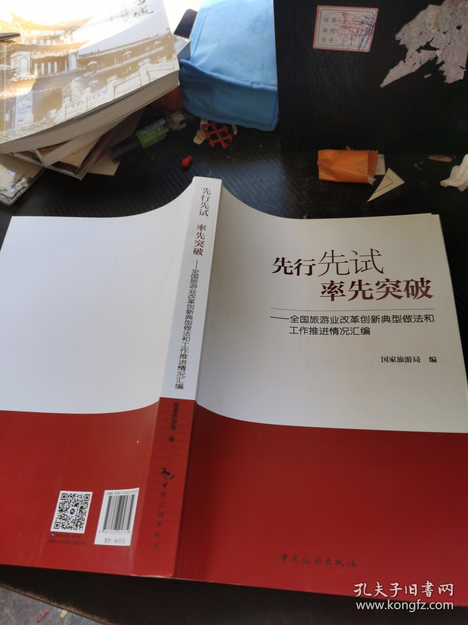 先行先试率先突破 : 全国旅游业改革创新典型做法和工作推进情况汇编