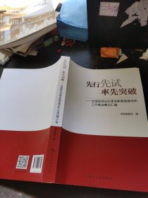先行先试率先突破 : 全国旅游业改革创新典型做法和工作推进情况汇编