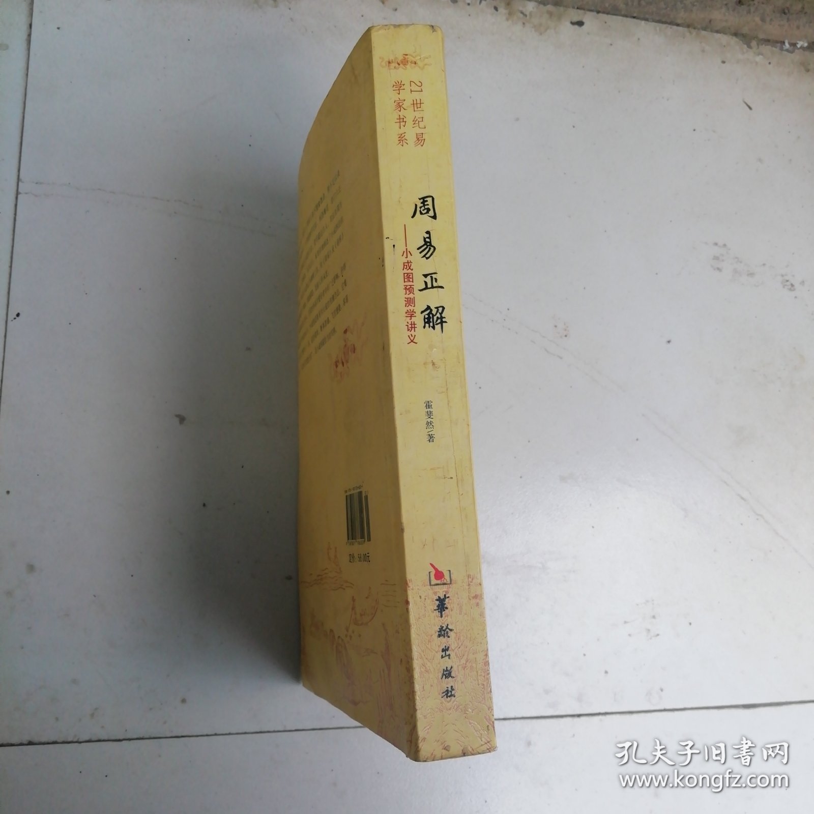 21世纪易学家书系·周易正解：小成图预测学讲义