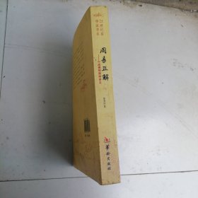 21世纪易学家书系·周易正解：小成图预测学讲义