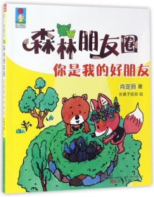 森林朋友圈(你是我的好朋友)/最成长系列/最小孩童书