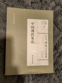 中华佛医文化丛书：中国佛药集论