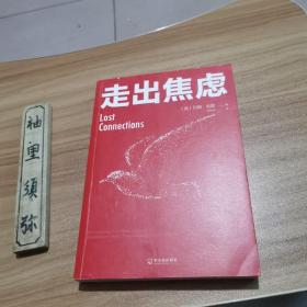 走出焦虑（这一次，帮你彻底走出焦虑！TED千万演讲家约翰·哈里颠覆力作）