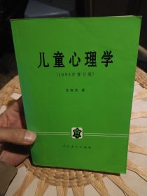 儿童心理学 朱智贤 著 人民教育出版社9787107071102