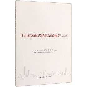 【假一罚四】江苏省装配式建筑发展报告(2018)编者:刘大威